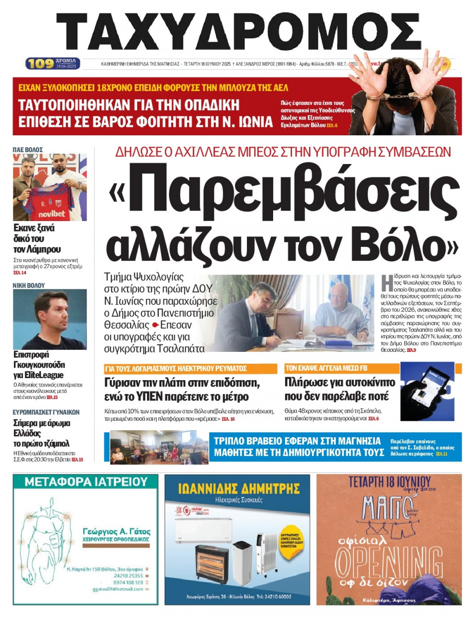 Πρωτοσέλιδο Εφημερίδας - Ταχυδρόμος Μαγνησίας - 2025-06-18