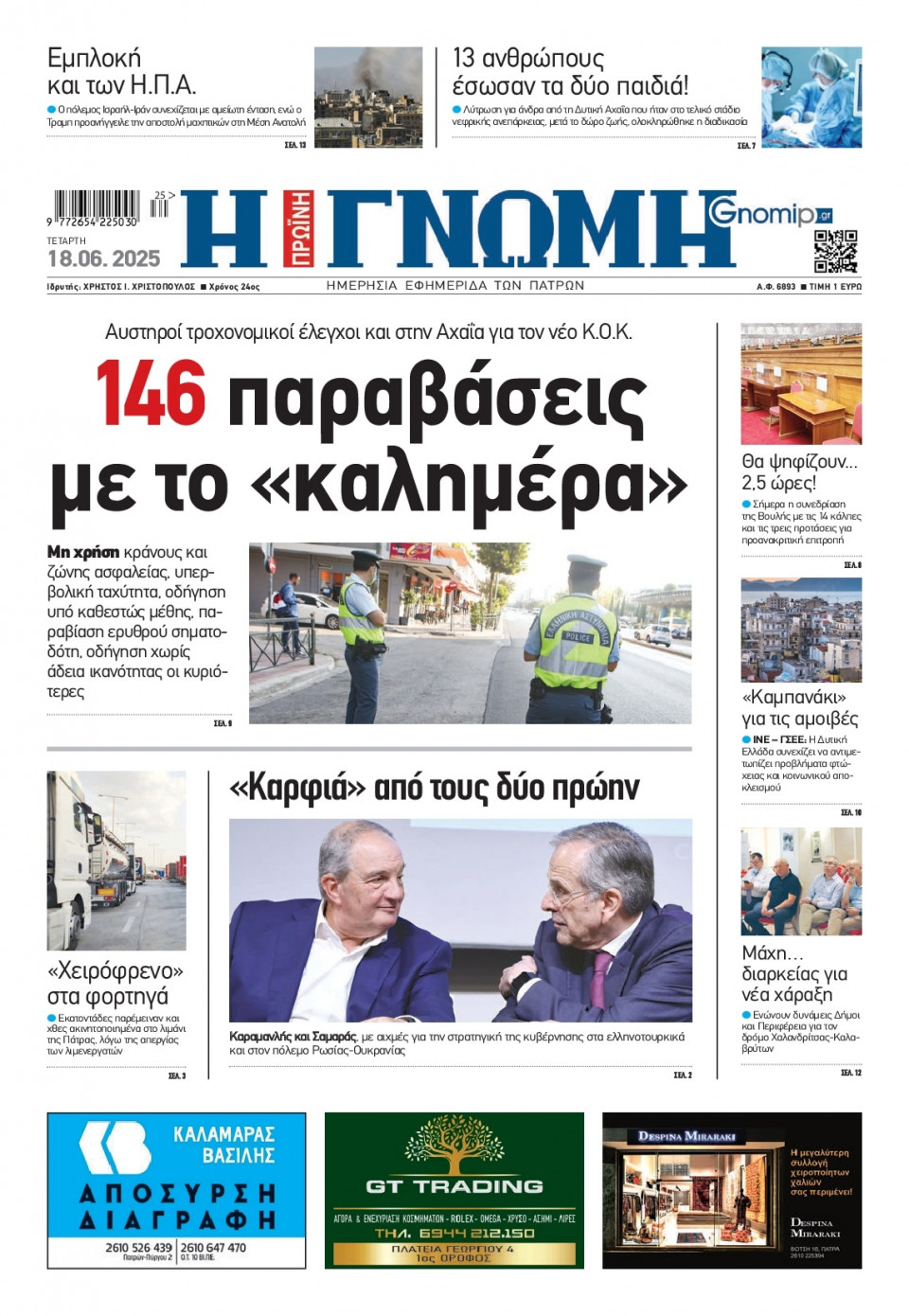 Πρωτοσέλιδο Εφημερίδας - Γνώμη Πατρών - 2025-06-18