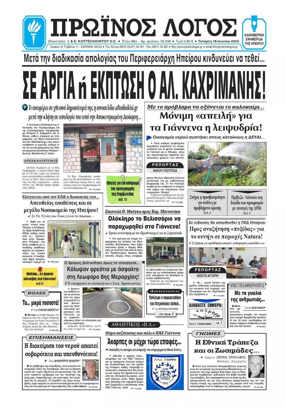 Πρωτοσέλιδο Εφημερίδας - Πρωινός Λόγος Ιωαννίνων - 2025-06-18