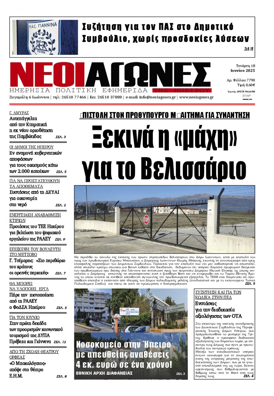 Πρωτοσέλιδο Εφημερίδας - Νέοι Αγώνες Ηπείρου - 2025-06-18