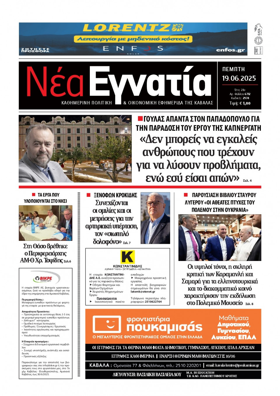 Πρωτοσέλιδο Εφημερίδας - Νέα Εγνατία Καβάλας - 2025-06-19