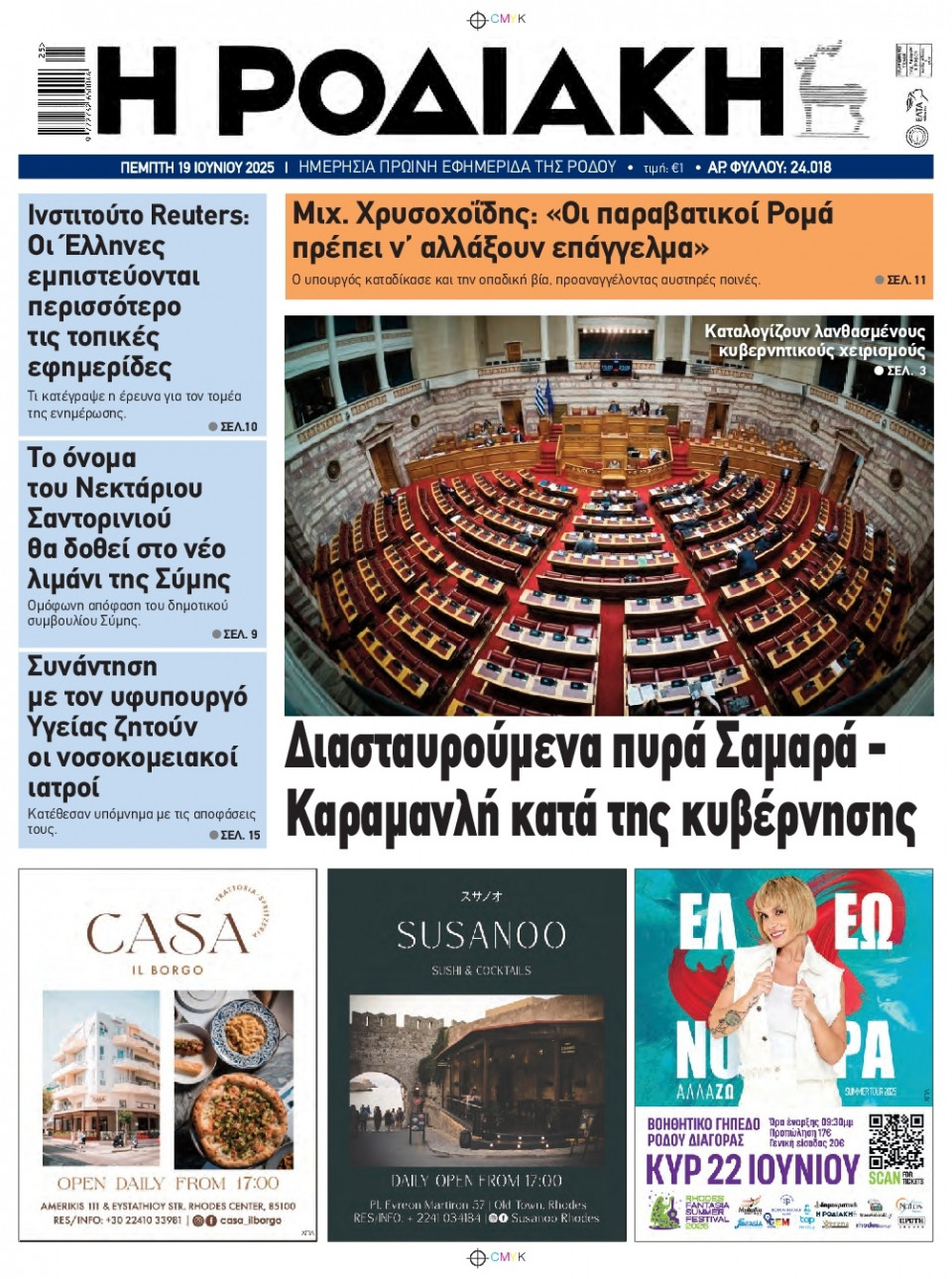 Πρωτοσέλιδο Εφημερίδας - Ροδιακή - 2025-06-19