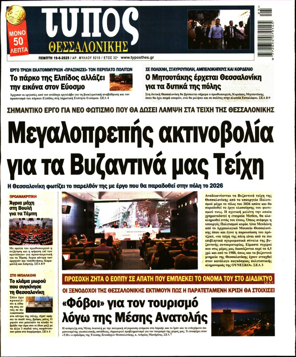 Πρωτοσέλιδο Εφημερίδας - ΤΥΠΟΣ ΘΕΣΣΑΛΟΝΙΚΗΣ - 2025-06-19