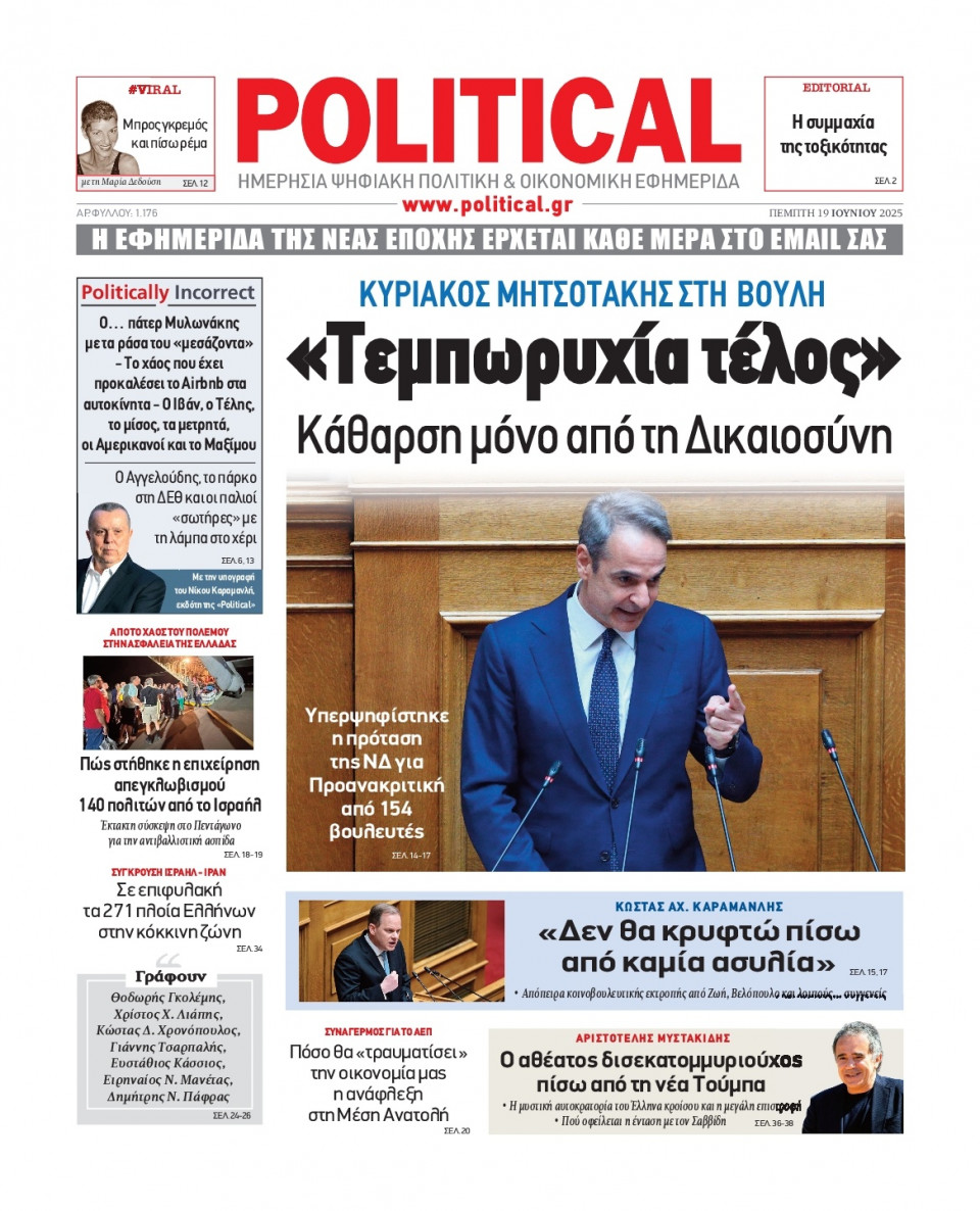 Πρωτοσέλιδο Εφημερίδας - Political - 2025-06-19