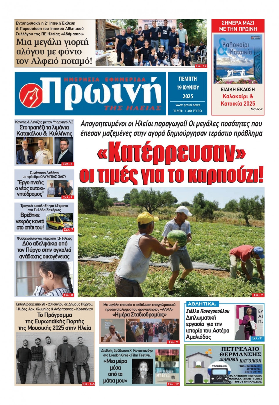 Πρωτοσέλιδο Εφημερίδας - Πρωινή Ηλείας - 2025-06-19