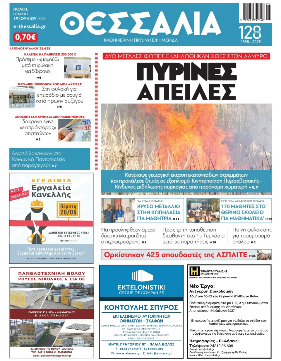 Πρωτοσέλιδο Εφημερίδας - ΘΕΣΣΑΛΙΑ ΒΟΛΟΥ - 2025-06-19