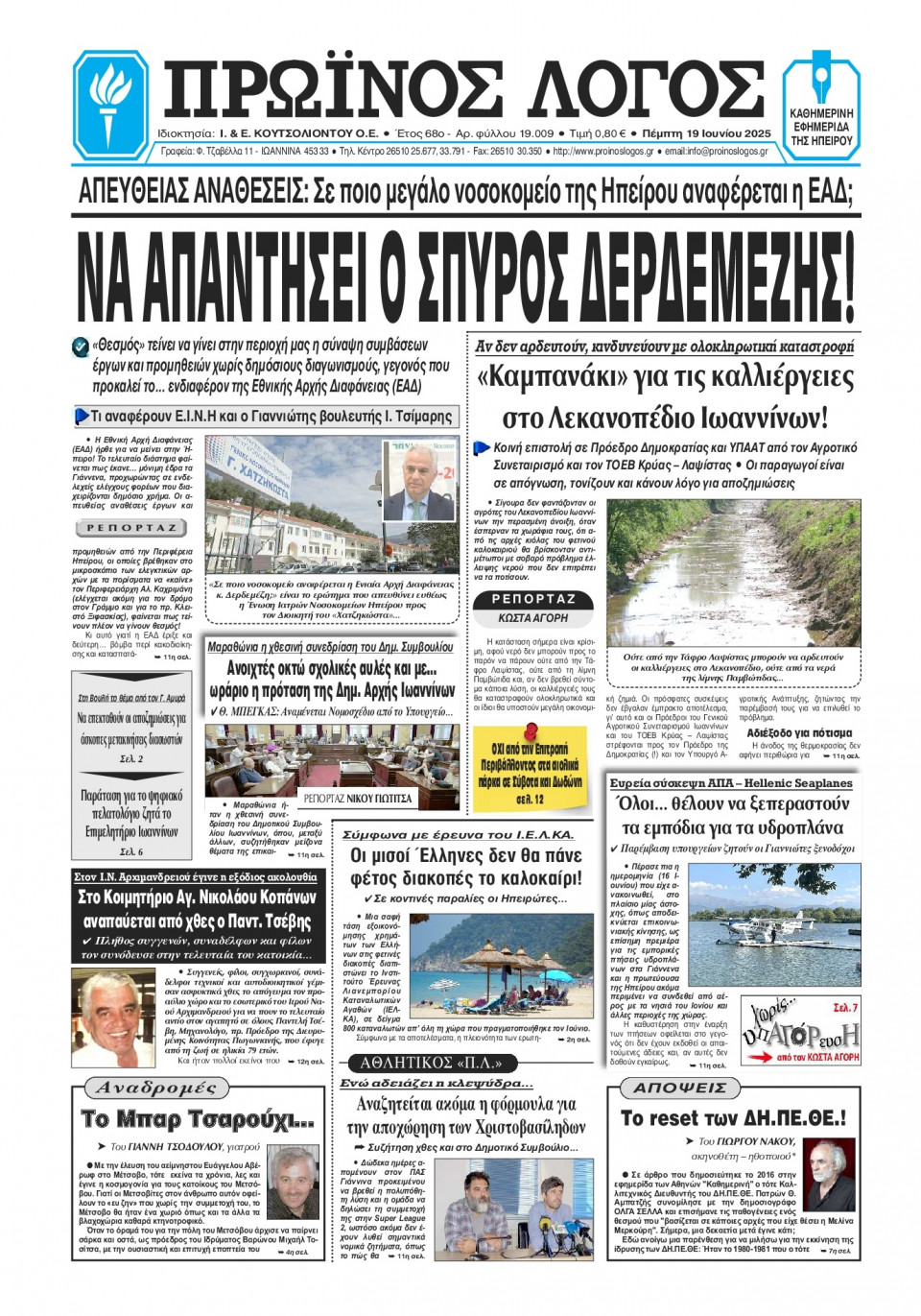 Πρωτοσέλιδο Εφημερίδας - Πρωινός Λόγος Ιωαννίνων - 2025-06-19