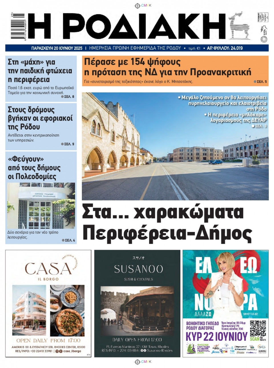 Πρωτοσέλιδο Εφημερίδας - Ροδιακή - 2025-06-20