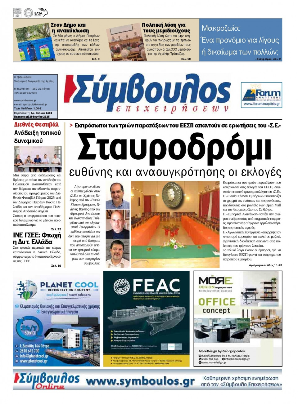 Πρωτοσέλιδο Εφημερίδας - ΣΥΜΒΟΥΛΟΣ ΕΠΙΧΕΙΡΗΣΕΩΝ  ΑΧΑΙΑΣ - 2025-06-20