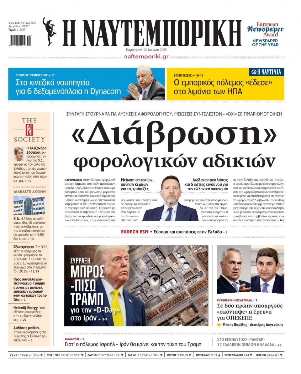 Πρωτοσέλιδο Εφημερίδας - Ναυτεμπορική - 2025-06-20