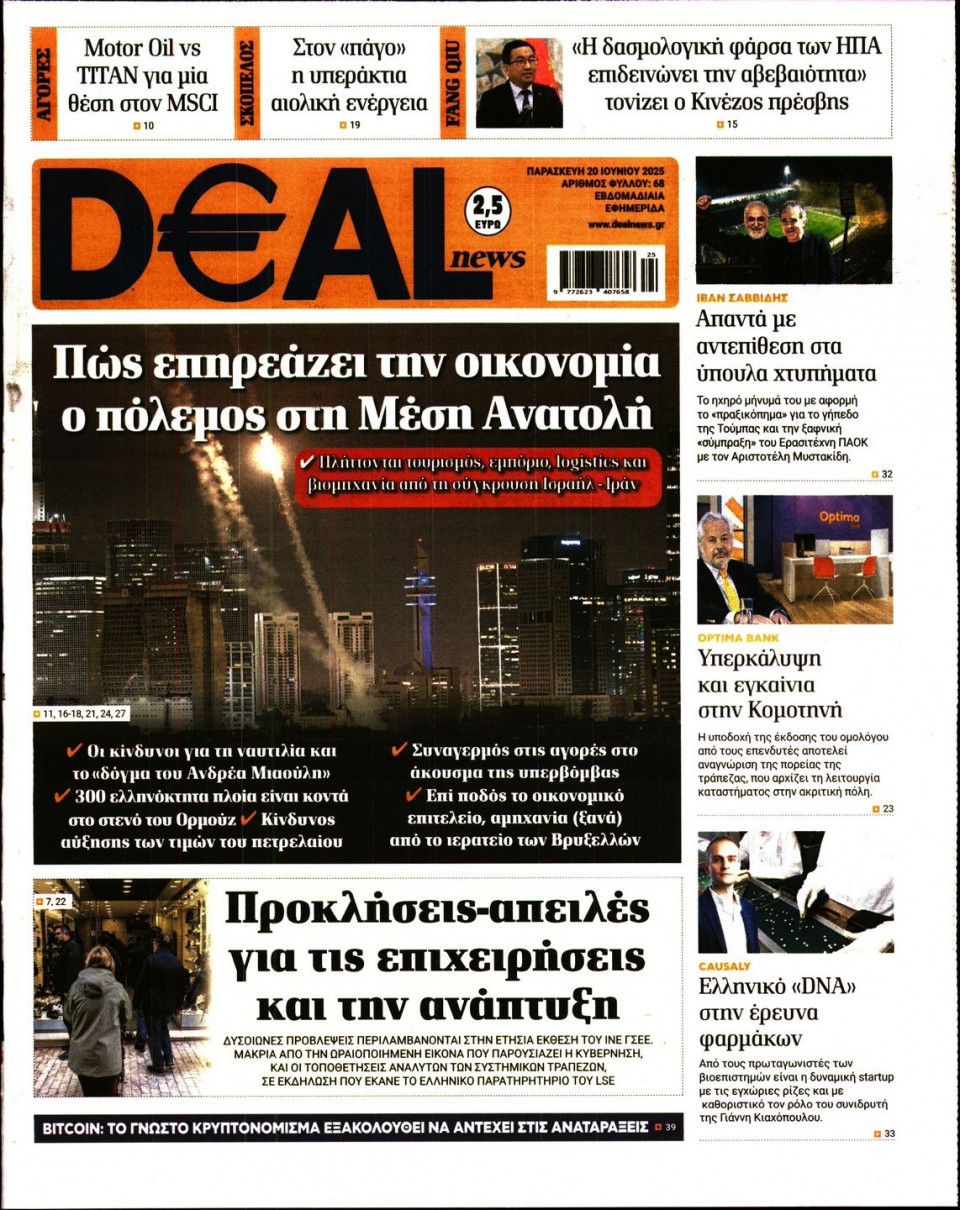 Πρωτοσέλιδο Εφημερίδας - DEAL NEWS - 2025-06-20