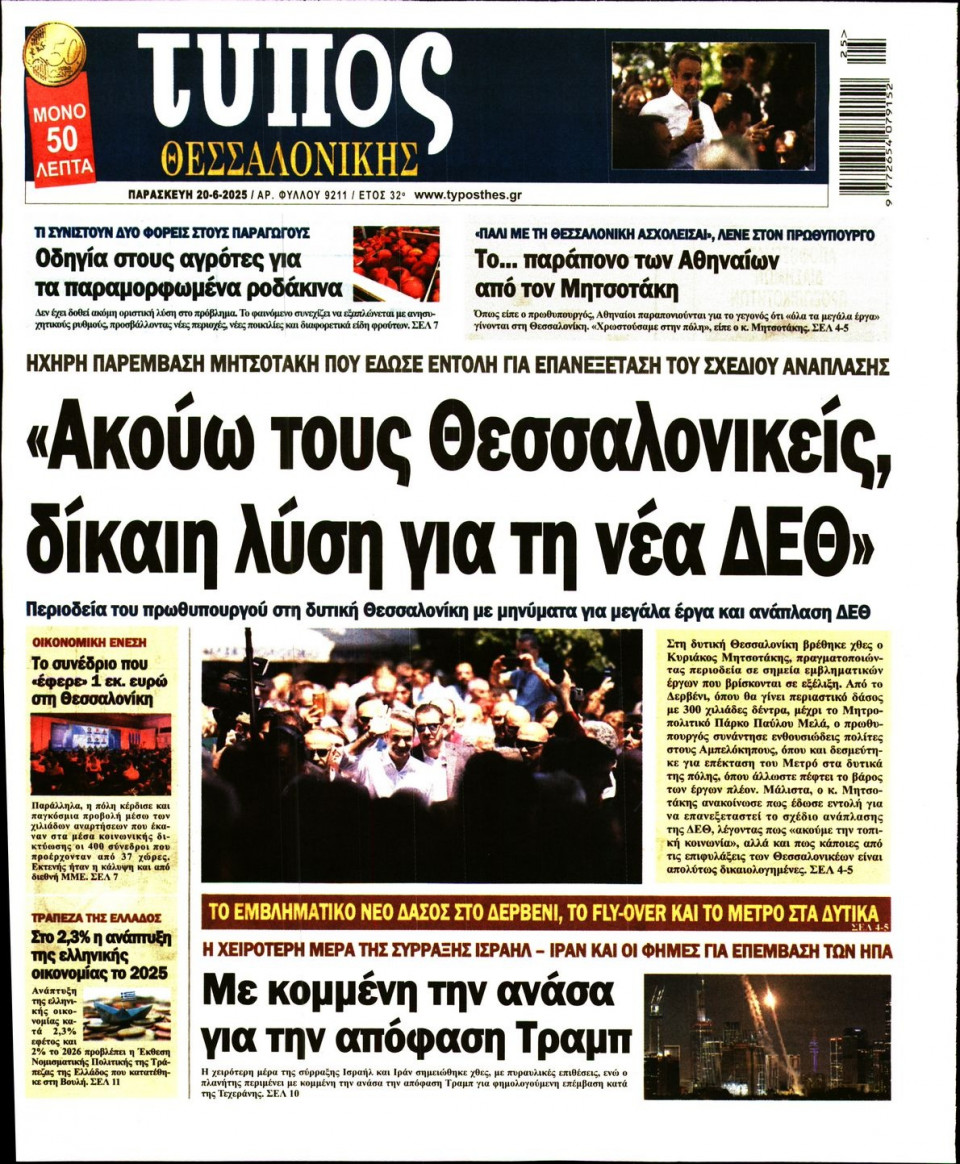 Πρωτοσέλιδο Εφημερίδας - ΤΥΠΟΣ ΘΕΣΣΑΛΟΝΙΚΗΣ - 2025-06-20