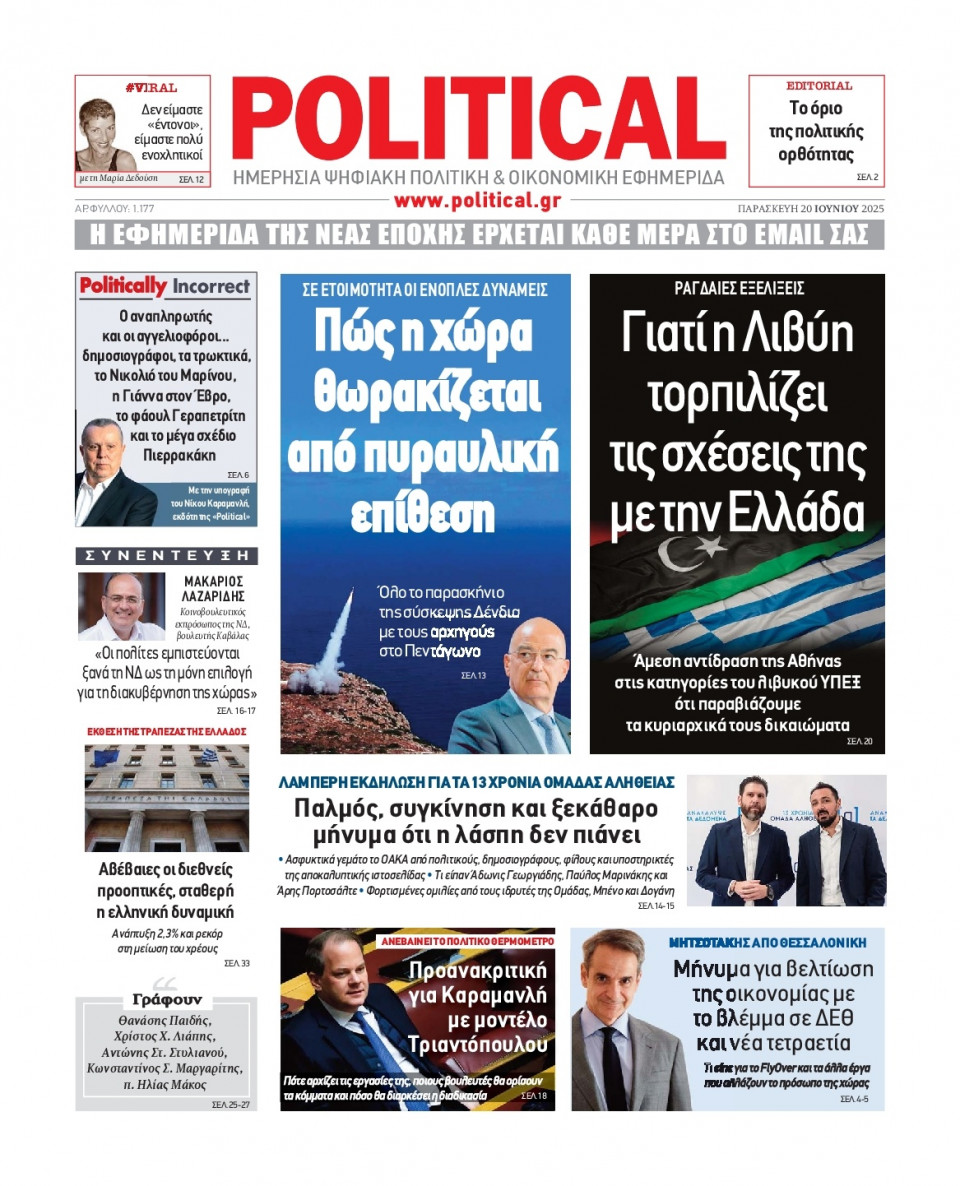 Πρωτοσέλιδο Εφημερίδας - Political - 2025-06-20