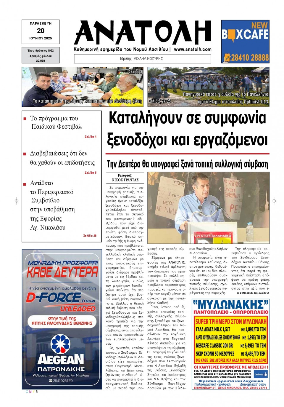 Πρωτοσέλιδο Εφημερίδας - Ανατολή Λασιθείου - 2025-06-20