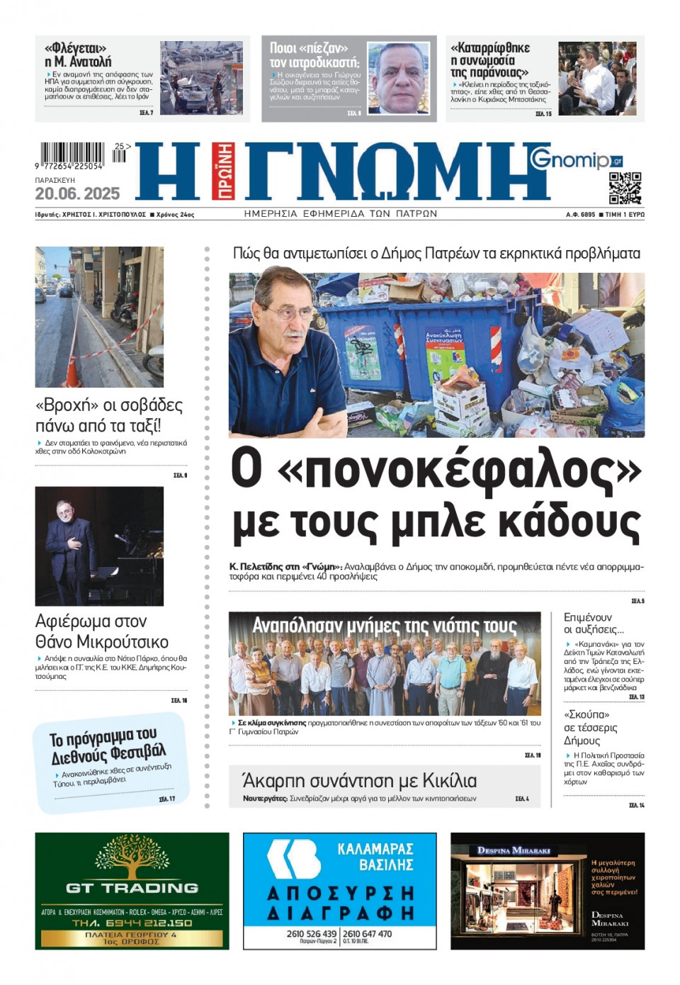 Πρωτοσέλιδο Εφημερίδας - Γνώμη Πατρών - 2025-06-20