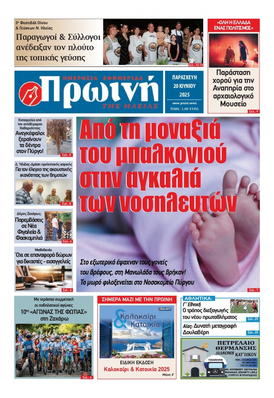 Πρωτοσέλιδο Εφημερίδας - Πρωινή Ηλείας - 2025-06-20