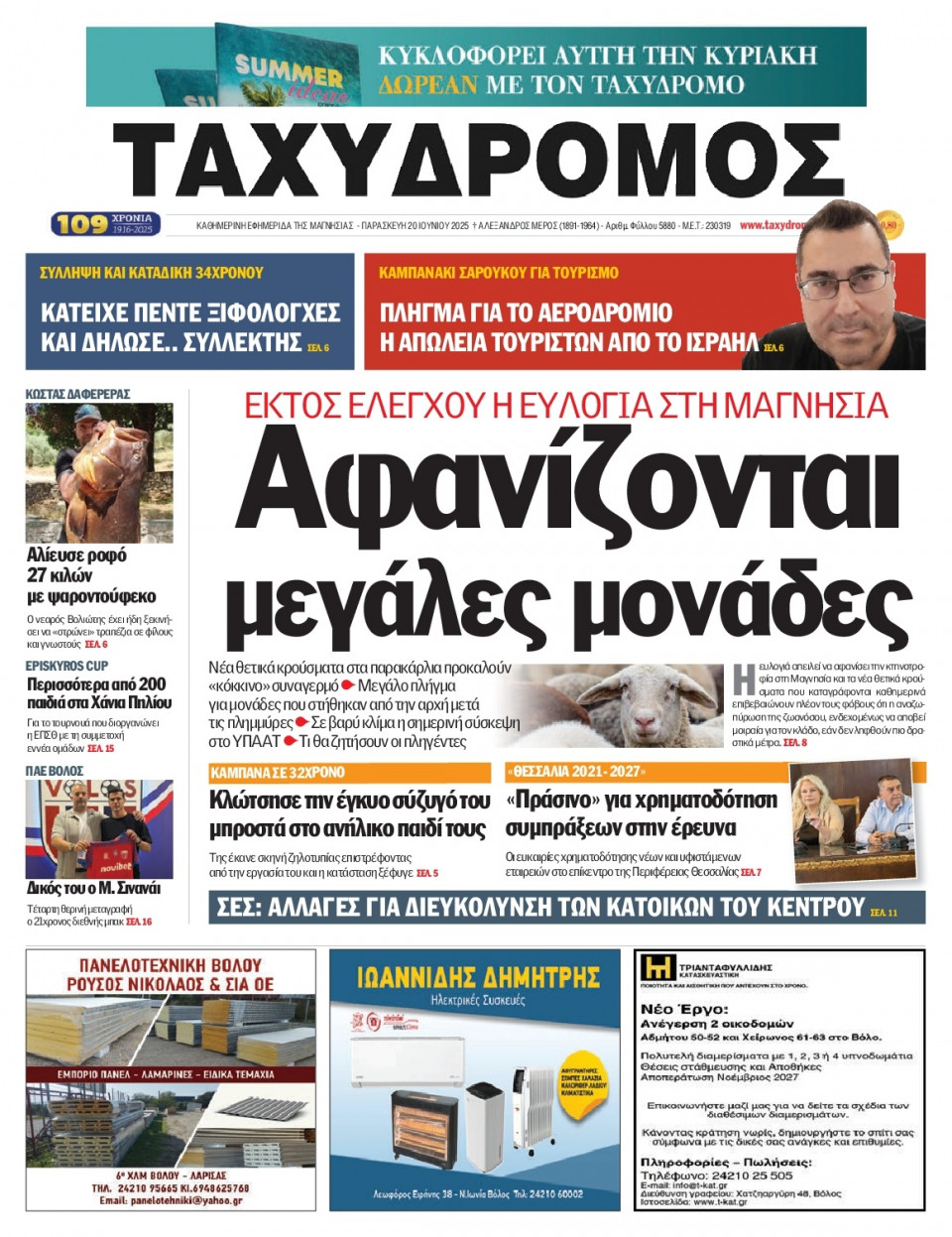Πρωτοσέλιδο Εφημερίδας - Ταχυδρόμος Μαγνησίας - 2025-06-20