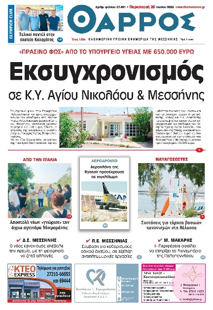 Πρωτοσέλιδο Εφημερίδας - Θάρρος Μεσσηνίας - 2025-06-20