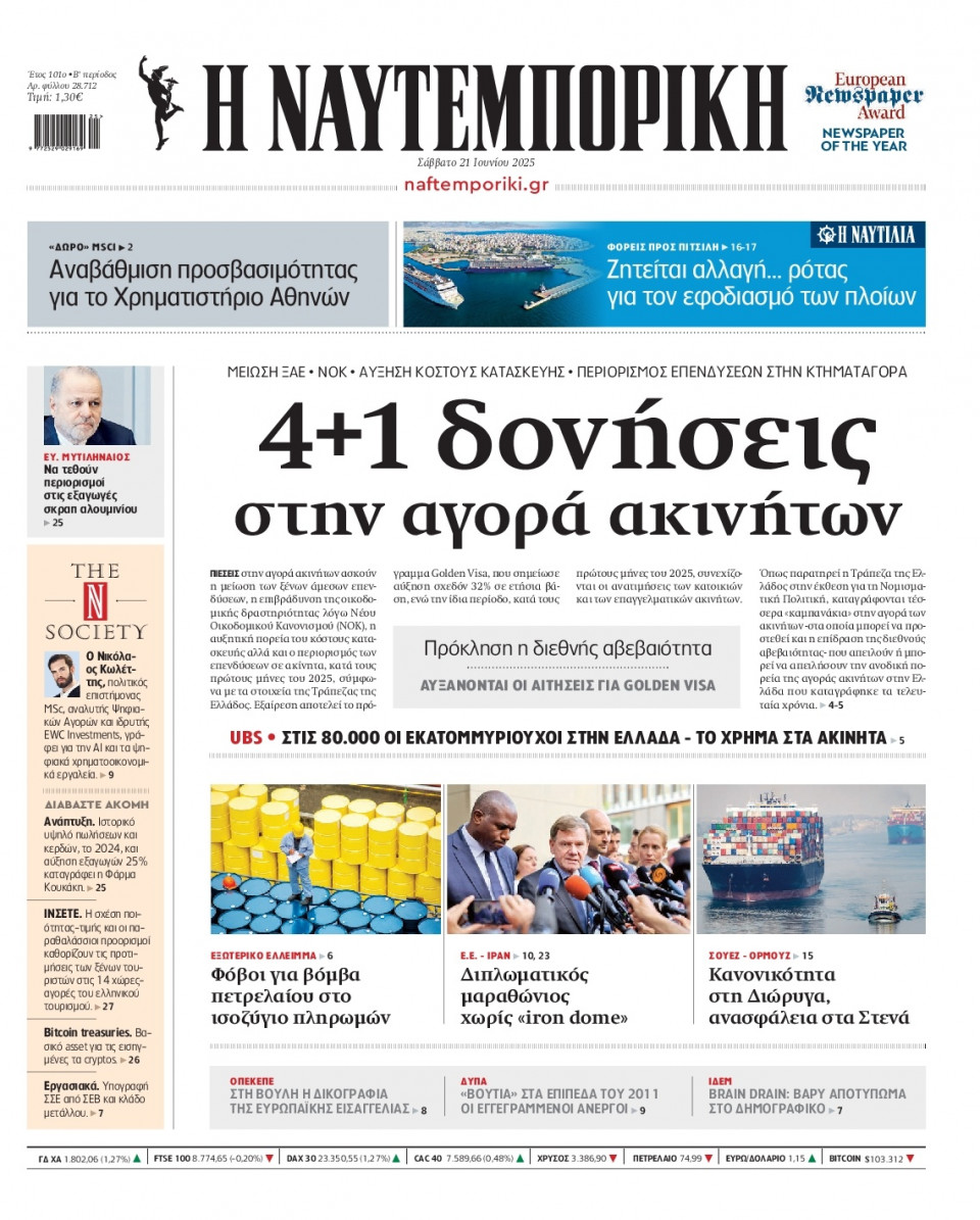 Πρωτοσέλιδο Εφημερίδας - Ναυτεμπορική - 2025-06-21