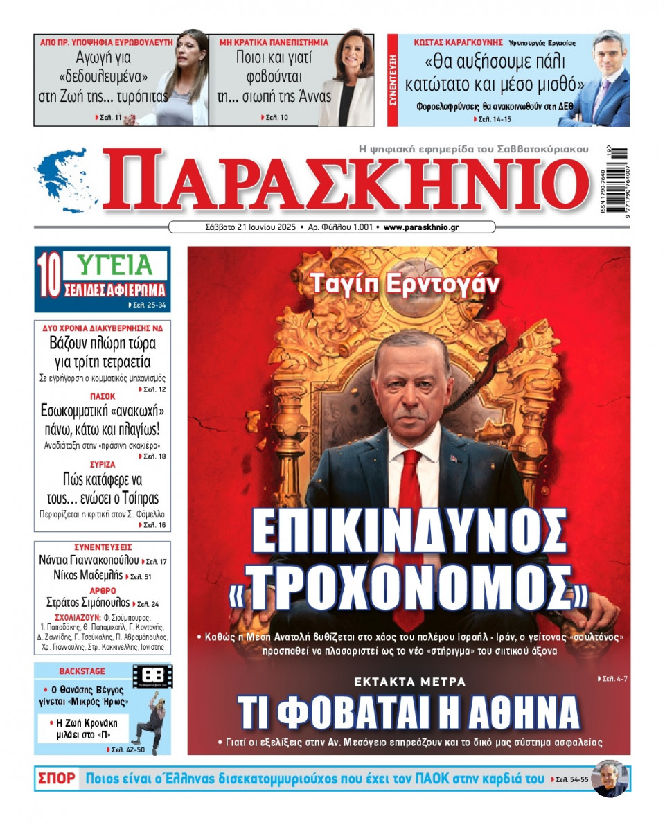 Πρωτοσέλιδο Εφημερίδας - ΤΟ ΠΑΡΑΣΚΗΝΙΟ - 2025-06-21