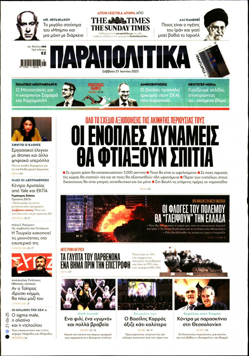 Πρωτοσέλιδο Εφημερίδας - ΠΑΡΑΠΟΛΙΤΙΚΑ - 2025-06-21