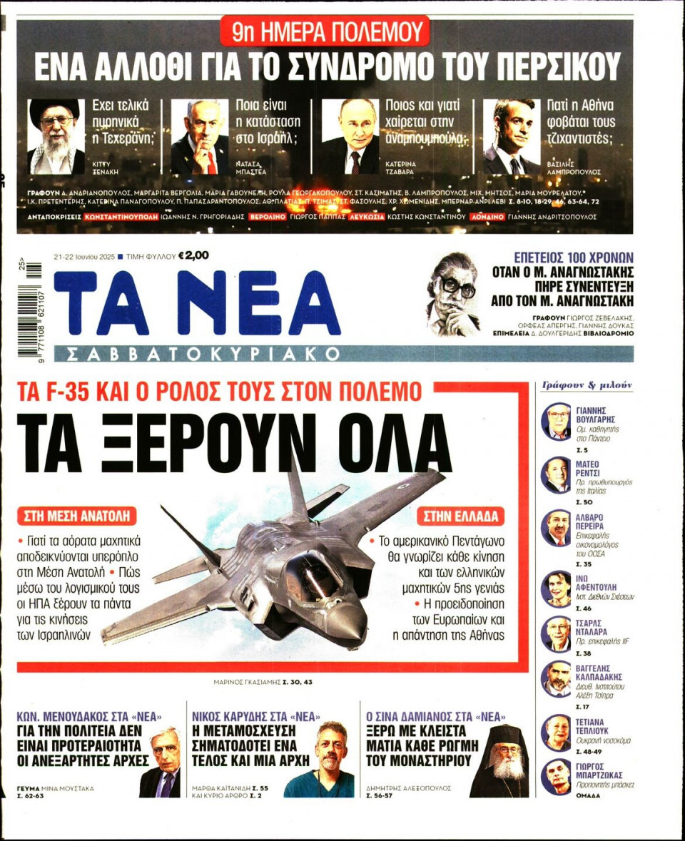 Πρωτοσέλιδο Εφημερίδας - Τα Νέα - 2025-06-21