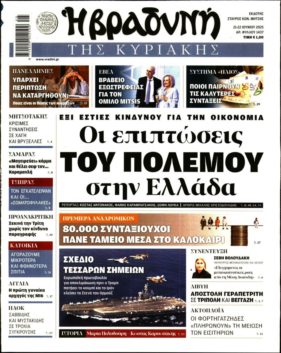 Πρωτοσέλιδο Εφημερίδας - ΒΡΑΔΥΝΗ ΤΗΣ ΚΥΡΙΑΚΗΣ - 2025-06-21