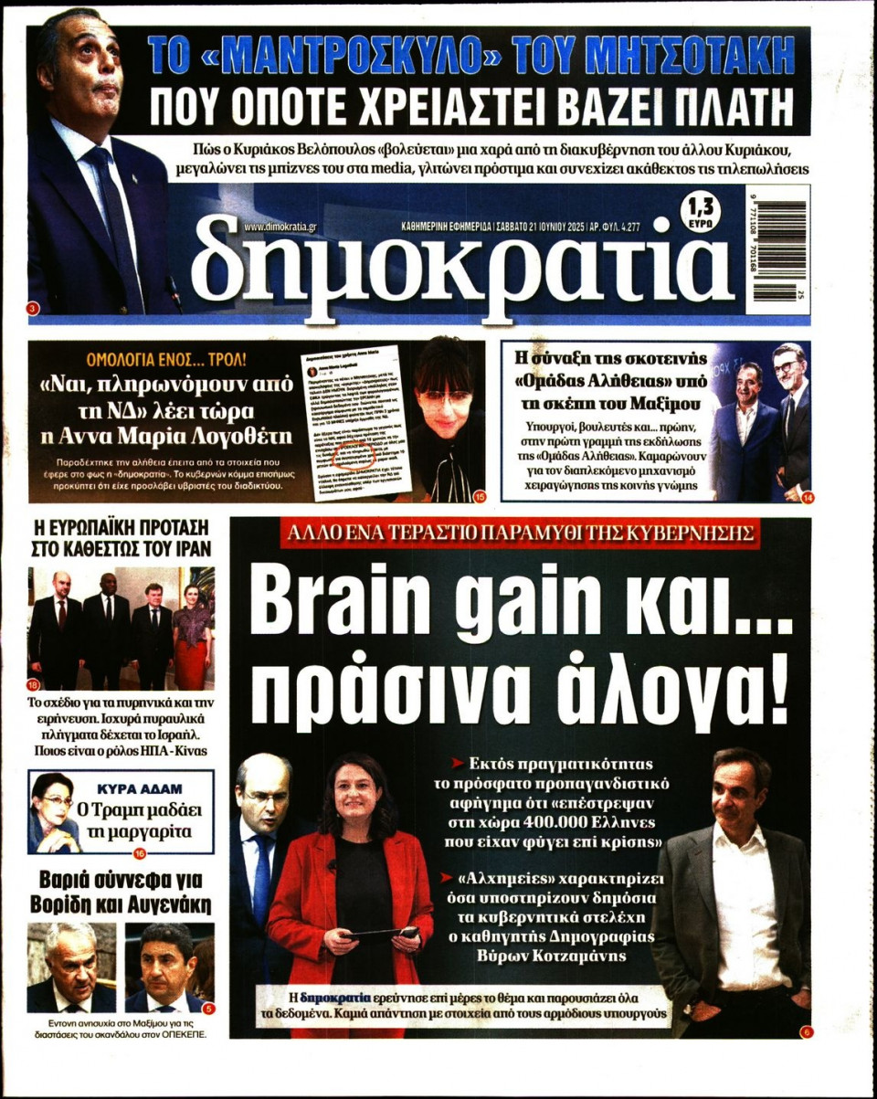 Πρωτοσέλιδο Εφημερίδας - ΔΗΜΟΚΡΑΤΙΑ - 2025-06-21