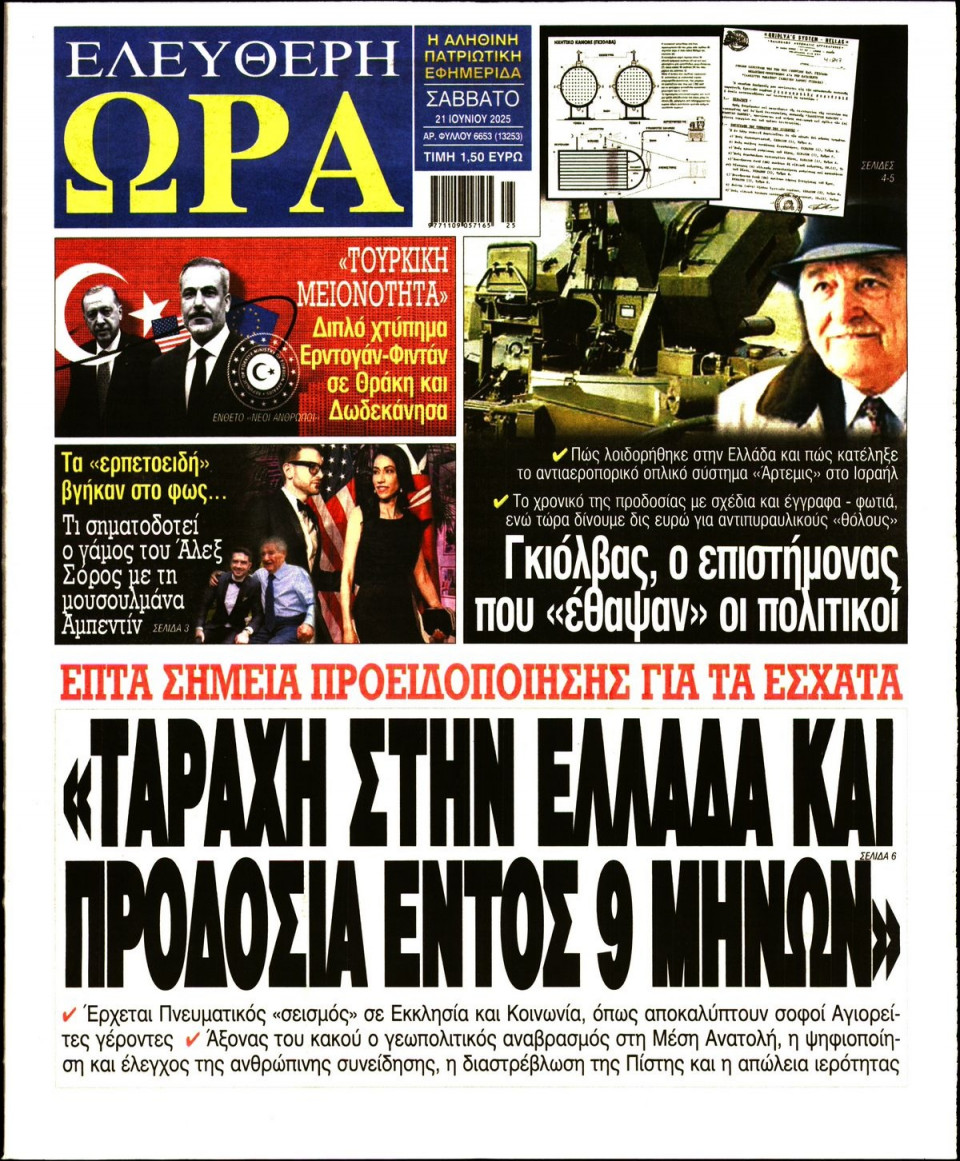 Πρωτοσέλιδο Εφημερίδας - Ελεύθερη Ώρα - 2025-06-21
