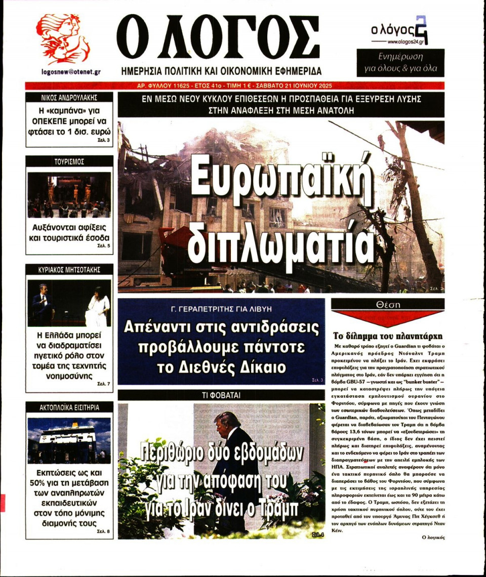Πρωτοσέλιδο Εφημερίδας - Λόγος - 2025-06-21