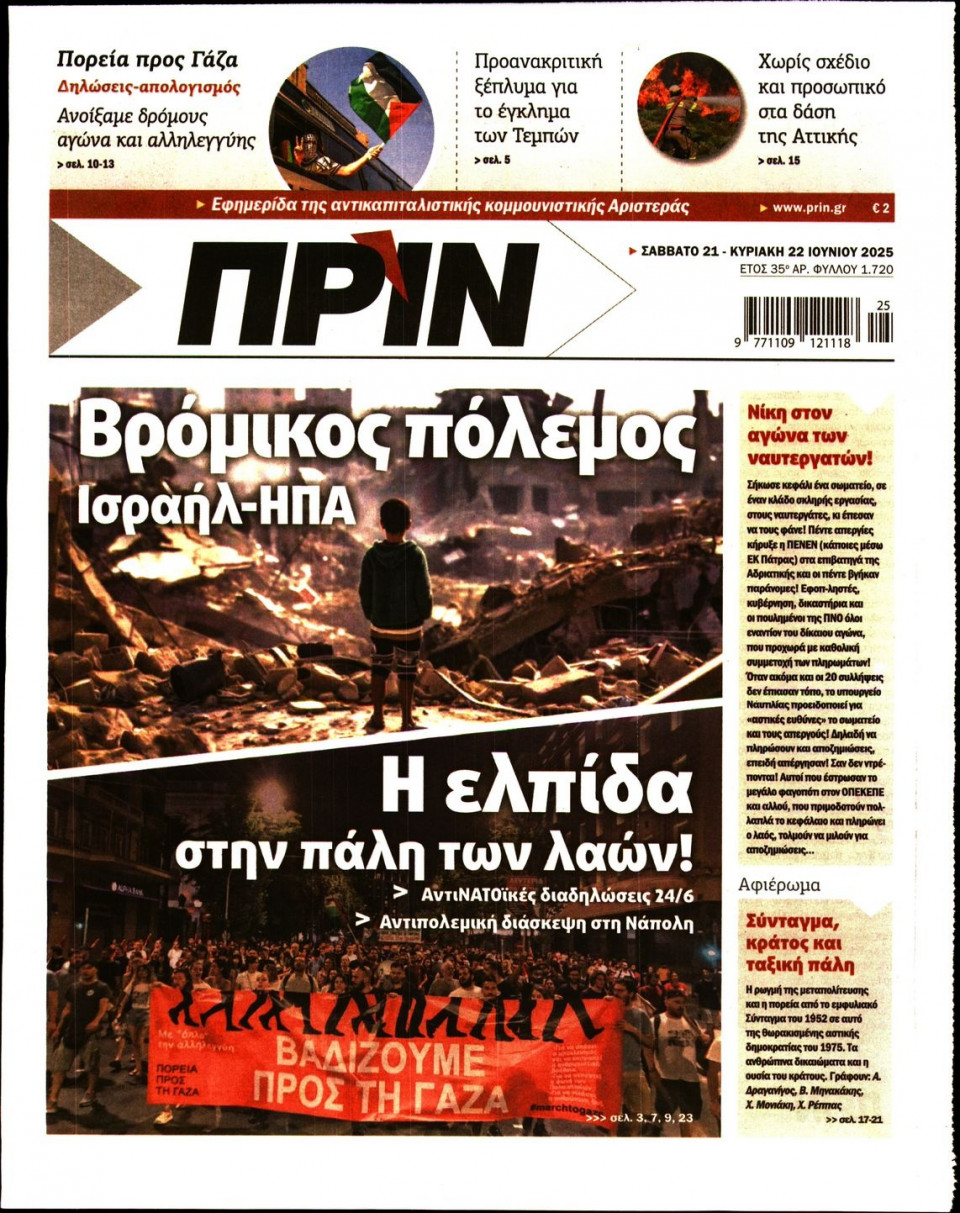 Πρωτοσέλιδο Εφημερίδας - ΠΡΙΝ - 2025-06-21