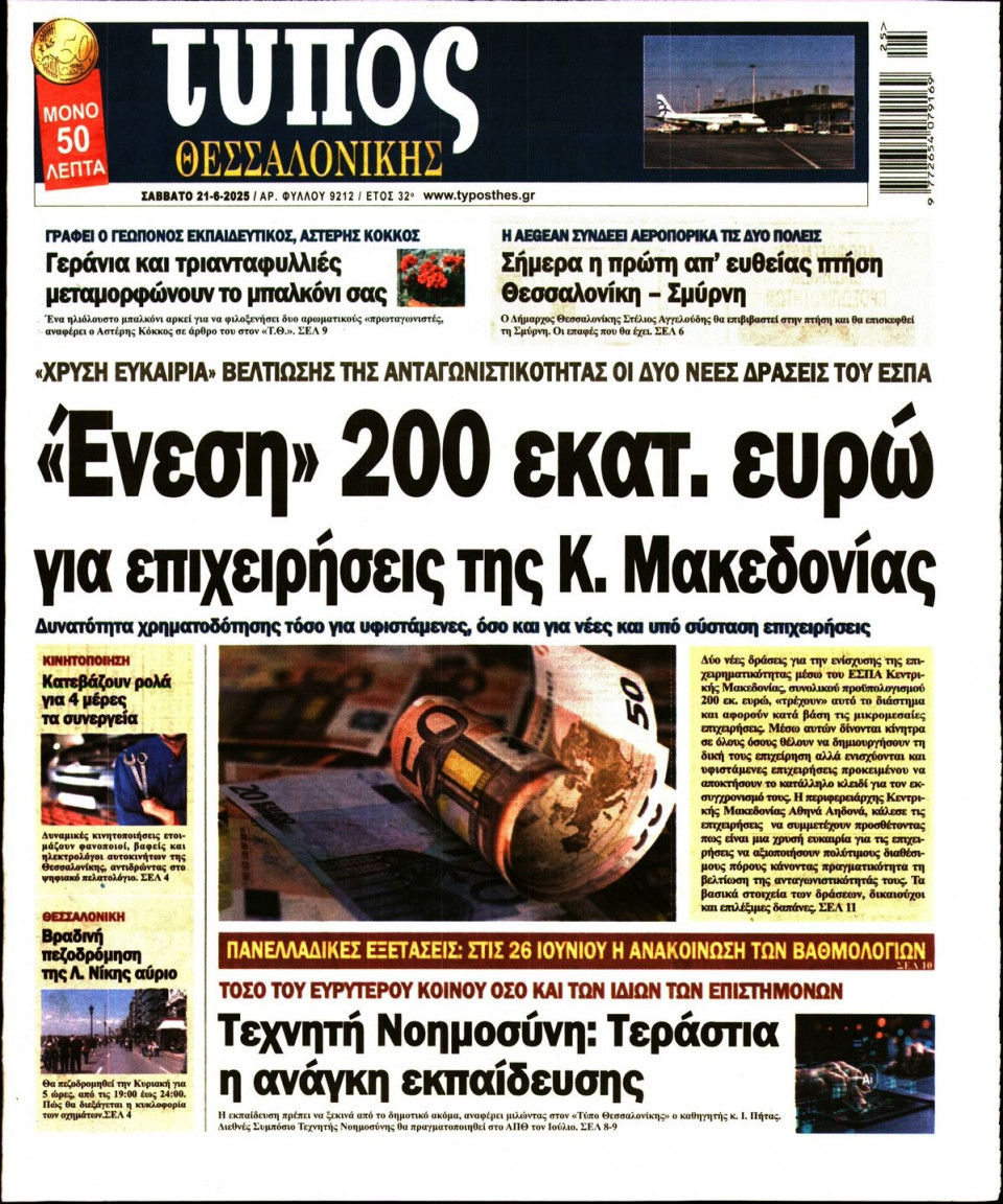 Πρωτοσέλιδο Εφημερίδας - Τύπος Θεσσαλονίκης - 2025-06-21