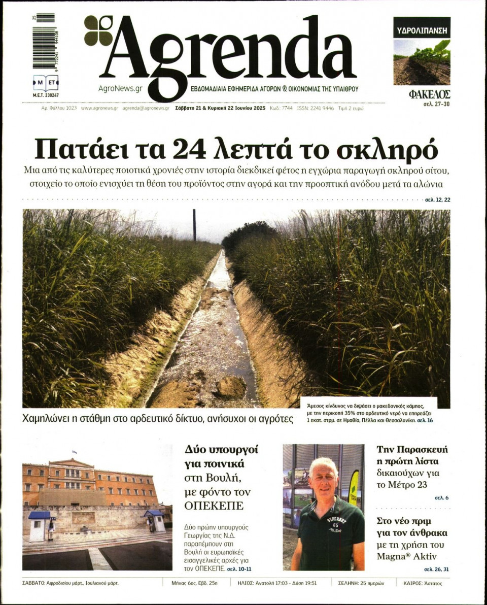 Πρωτοσέλιδο Εφημερίδας - AGRENDA - 2025-06-21