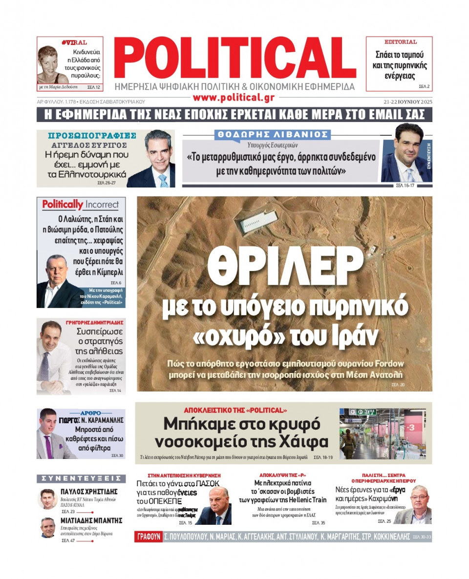 Πρωτοσέλιδο Εφημερίδας - Political - 2025-06-21