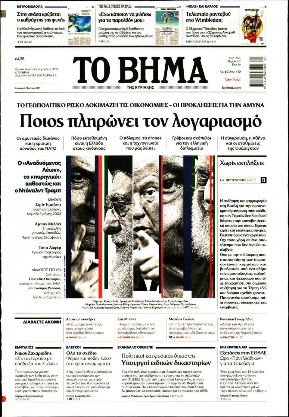 Πρωτοσέλιδο Εφημερίδας - Το Βήμα - 2025-06-22