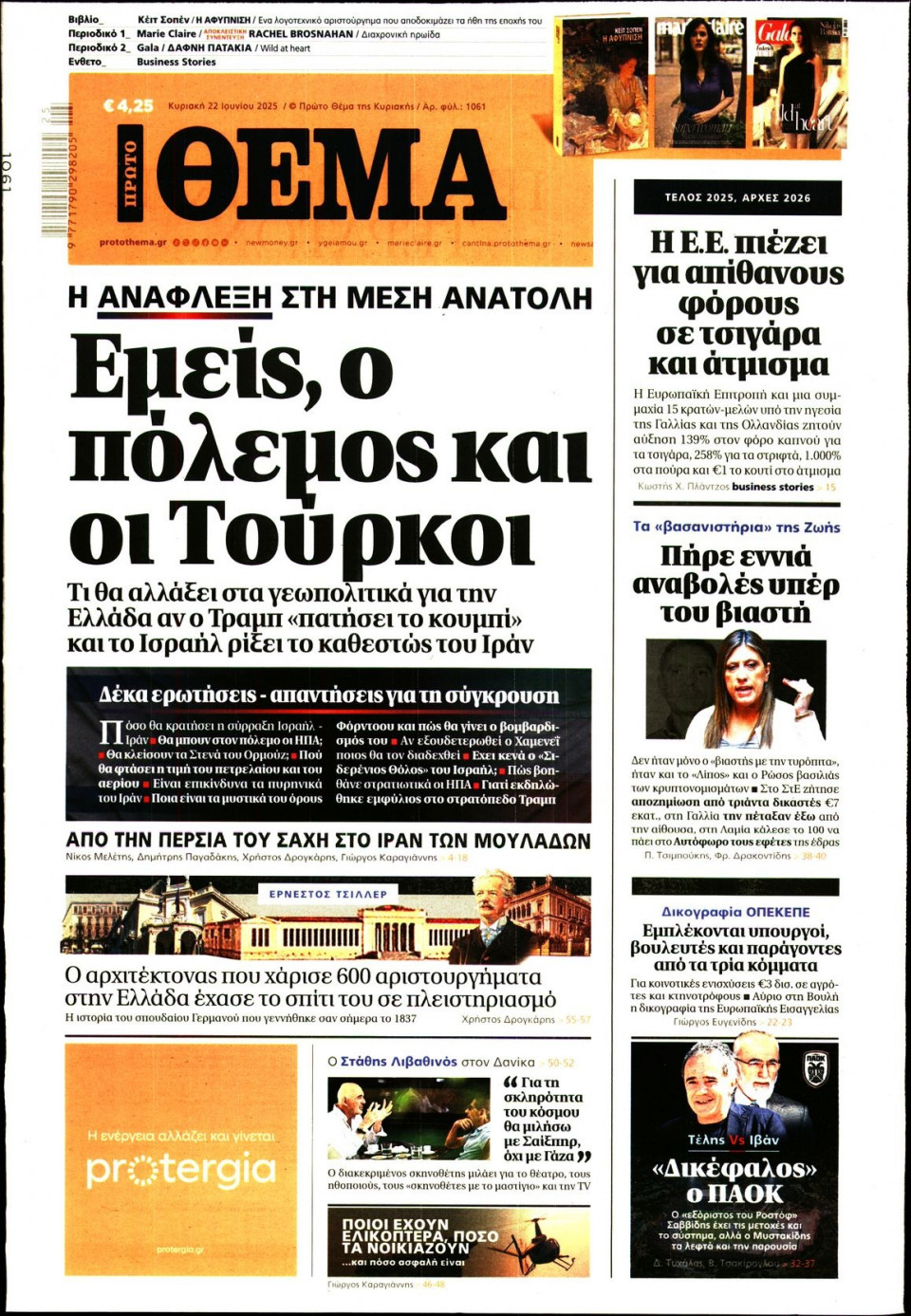Πρωτοσέλιδο Εφημερίδας - Πρώτο Θέμα - 2025-06-22