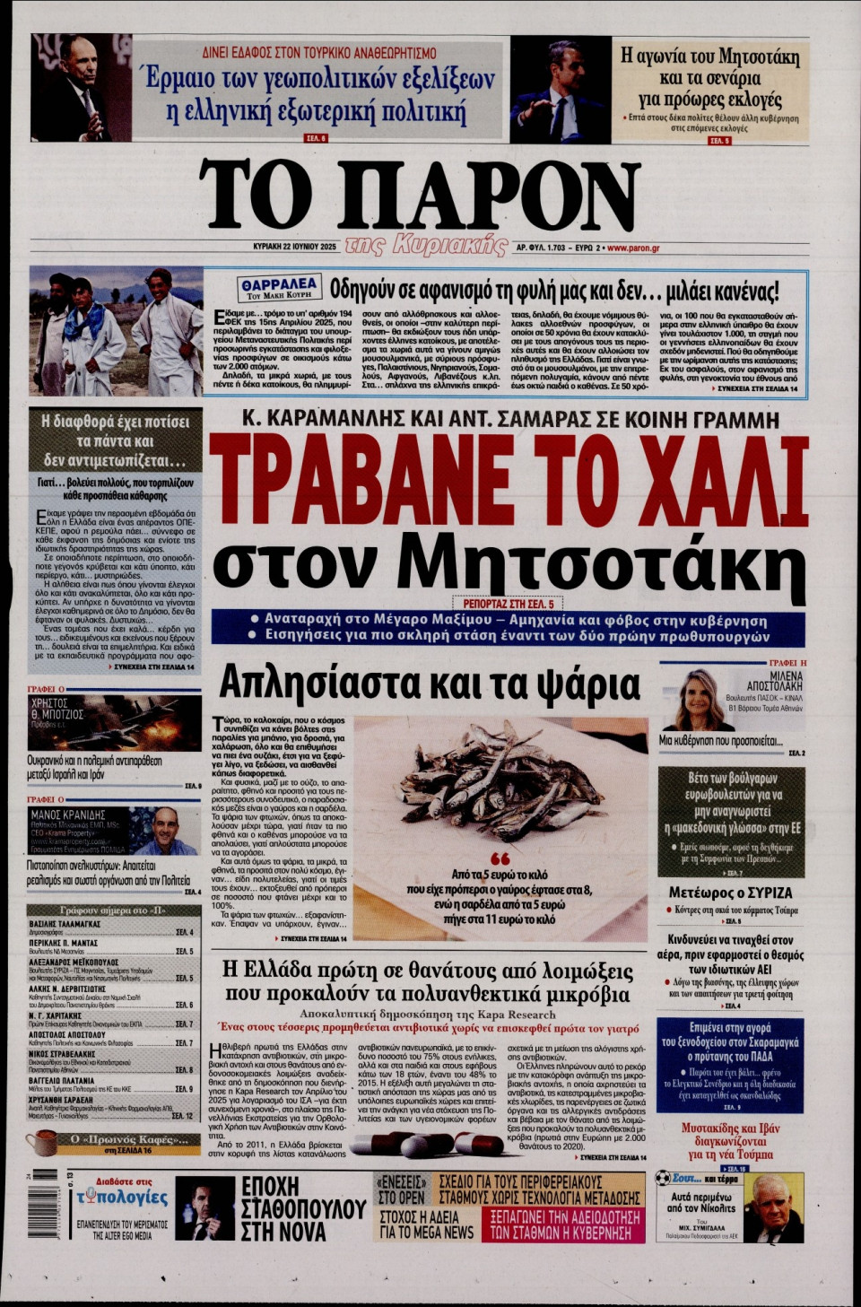 Πρωτοσέλιδο Εφημερίδας - ΤΟ ΠΑΡΟΝ - 2025-06-22