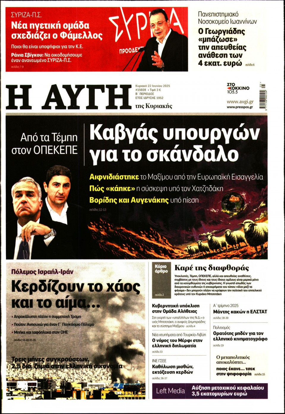 Πρωτοσέλιδο Εφημερίδας - Αυγή - 2025-06-22
