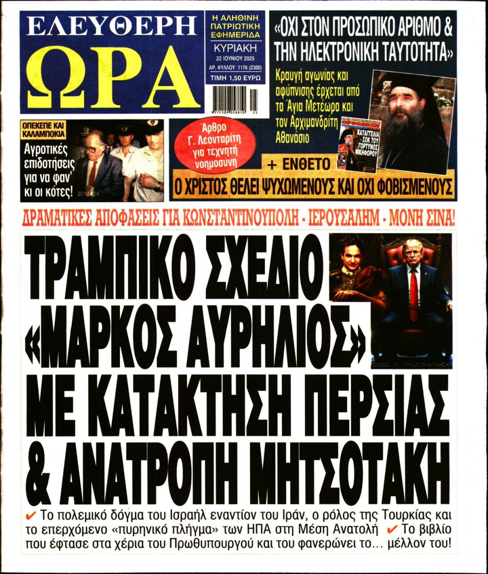 Πρωτοσέλιδο Εφημερίδας - Ελεύθερη Ώρα - 2025-06-22