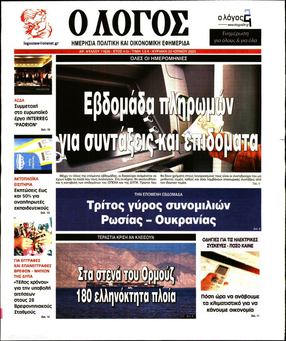 Πρωτοσέλιδο Εφημερίδας - Λόγος - 2025-06-22