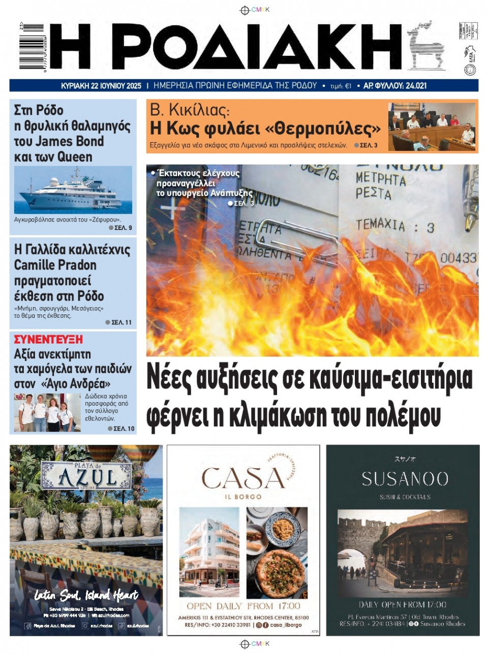 Πρωτοσέλιδο Εφημερίδας - Ροδιακή - 2025-06-22