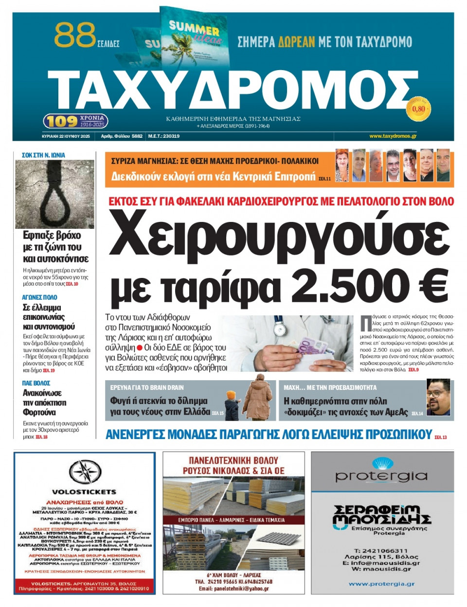 Πρωτοσέλιδο Εφημερίδας - Ταχυδρόμος Μαγνησίας - 2025-06-22