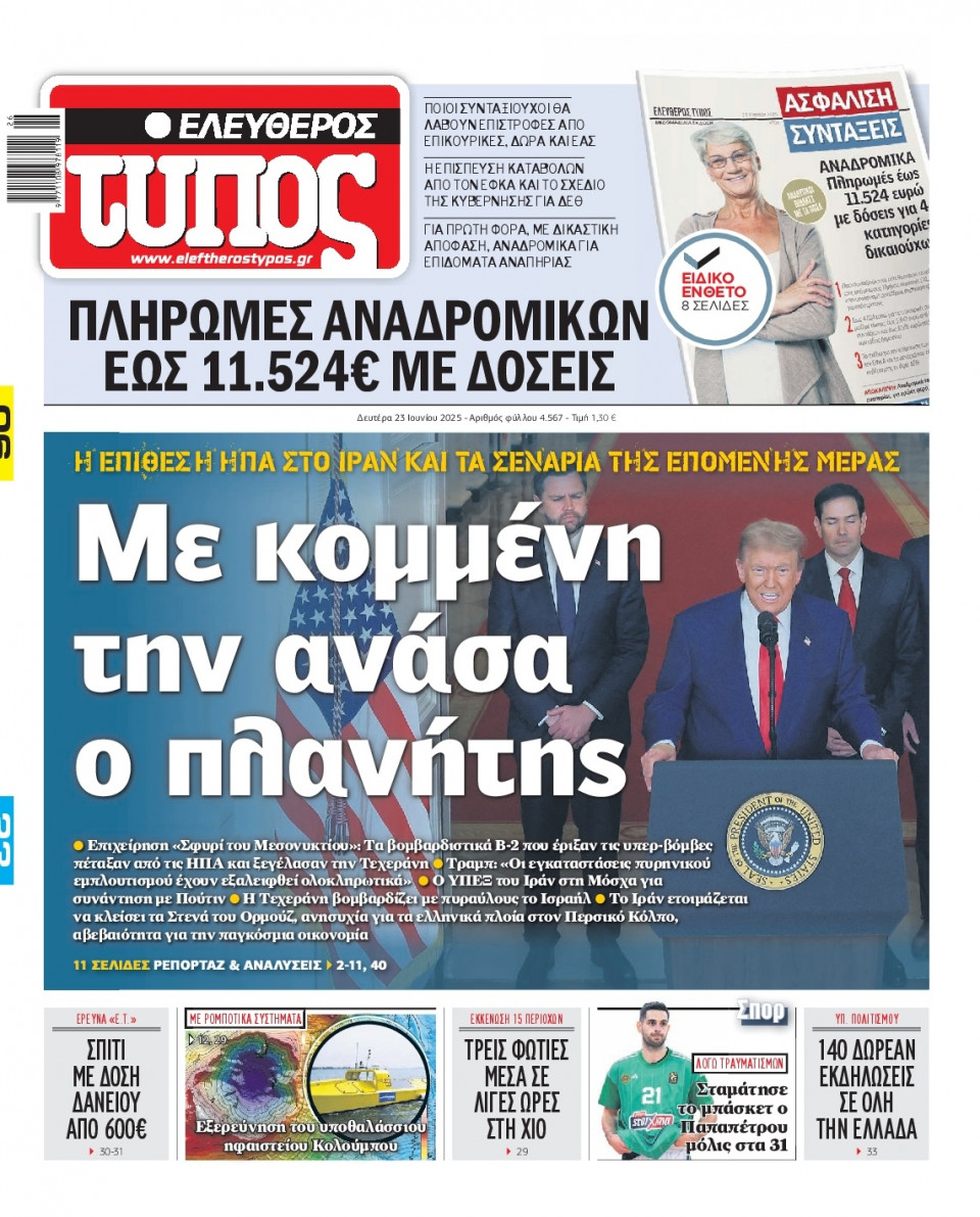 Πρωτοσέλιδο Εφημερίδας - Ελεύθερος Τύπος - 2025-06-23