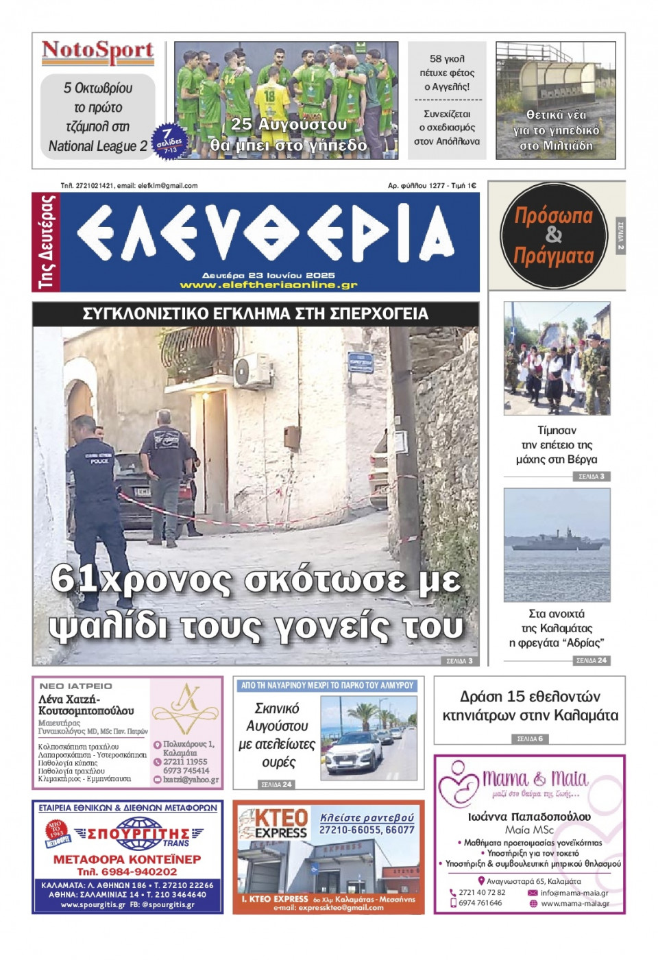 Πρωτοσέλιδο Εφημερίδας - Ελευθερία Καλαμάτας - 2025-06-23