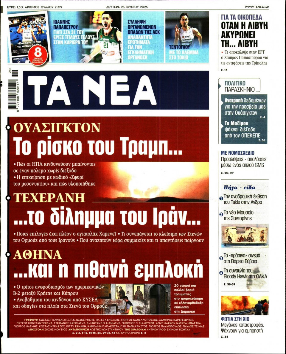 Πρωτοσέλιδο Εφημερίδας - Τα Νέα - 2025-06-23