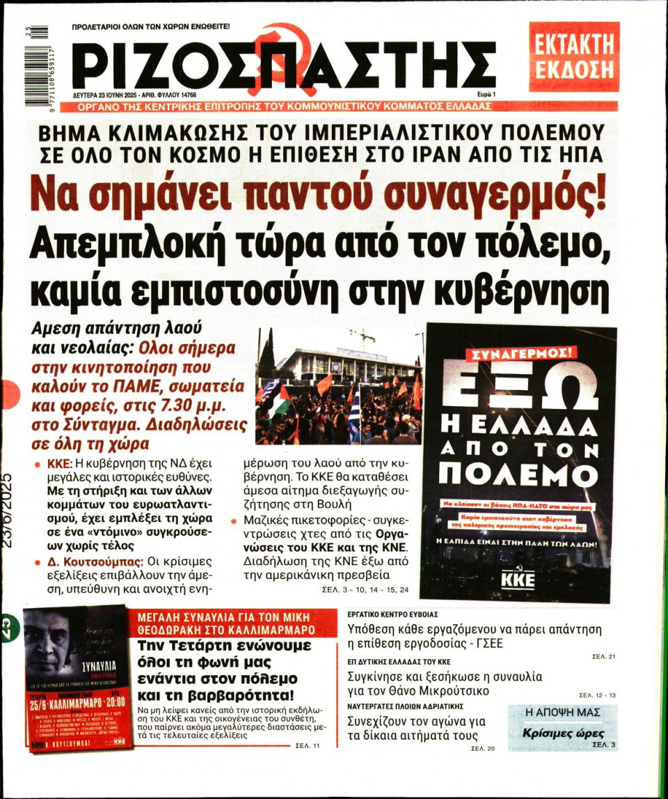 Πρωτοσέλιδο Εφημερίδας - Ριζοσπάστης - 2025-06-23
