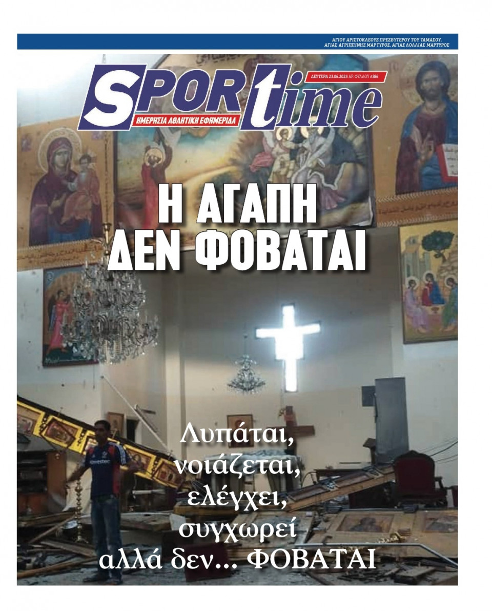 Πρωτοσέλιδο Εφημερίδας - Sportime - 2025-06-23