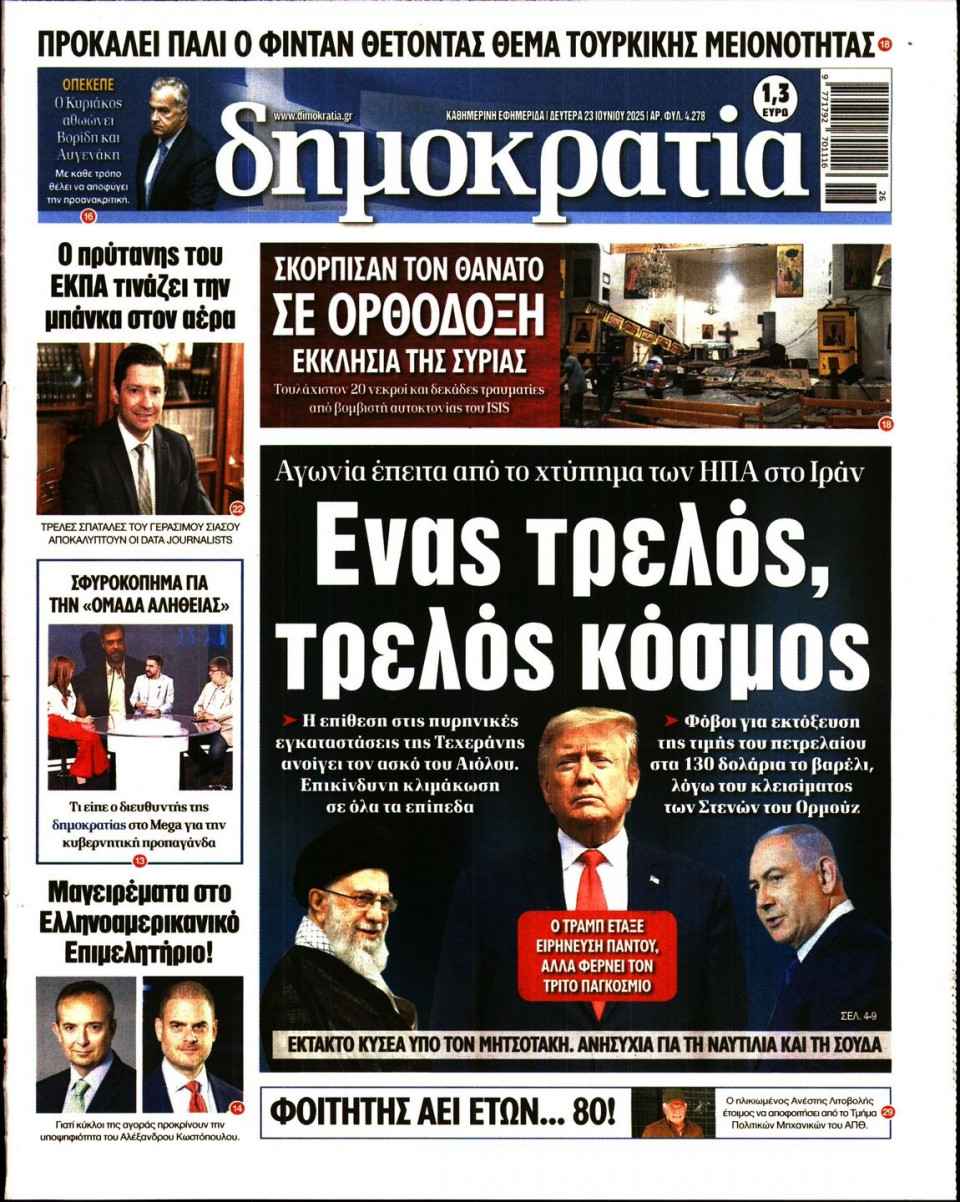 Πρωτοσέλιδο Εφημερίδας - ΔΗΜΟΚΡΑΤΙΑ - 2025-06-23