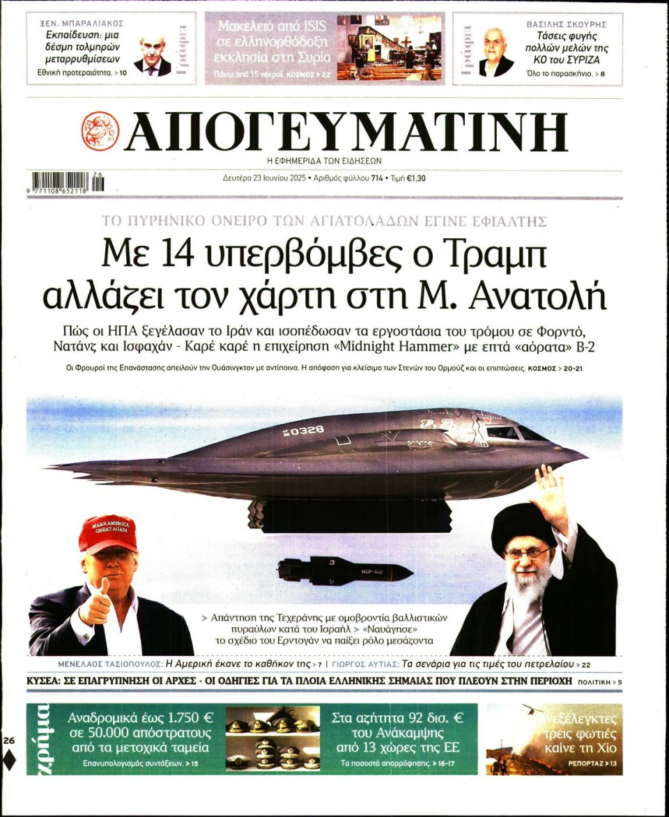 Πρωτοσέλιδο Εφημερίδας - Απογευματινή - 2025-06-23