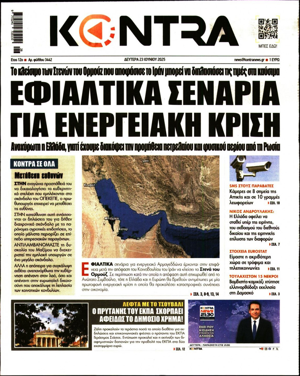 Πρωτοσέλιδο Εφημερίδας - KONTRA NEWS - 2025-06-23